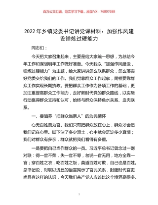 -2022年乡镇党委书记讲党课材料：加强作风建设 锤炼过硬能力.docx