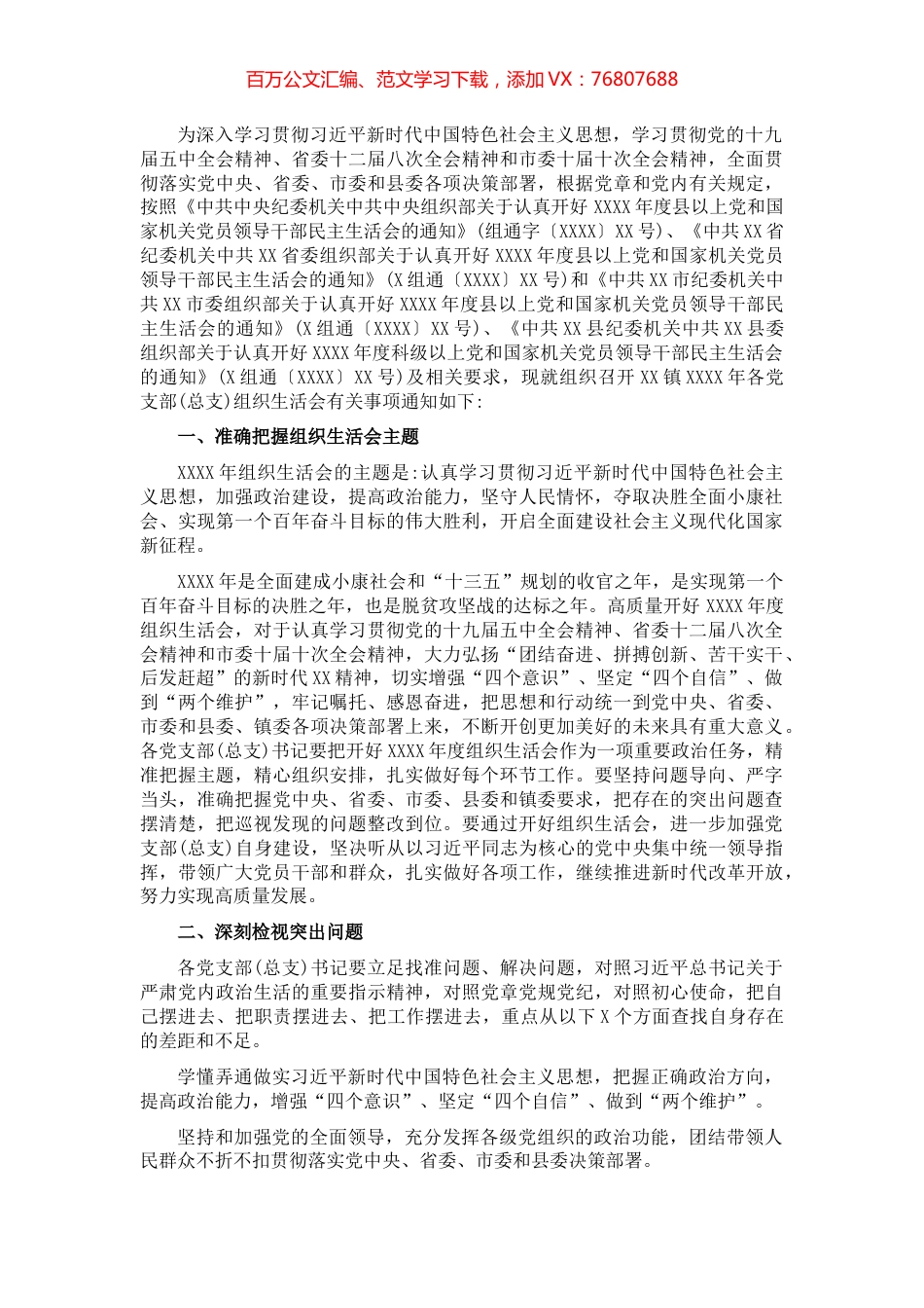 组织生活会工作实施方案​​​​​.docx_第1页