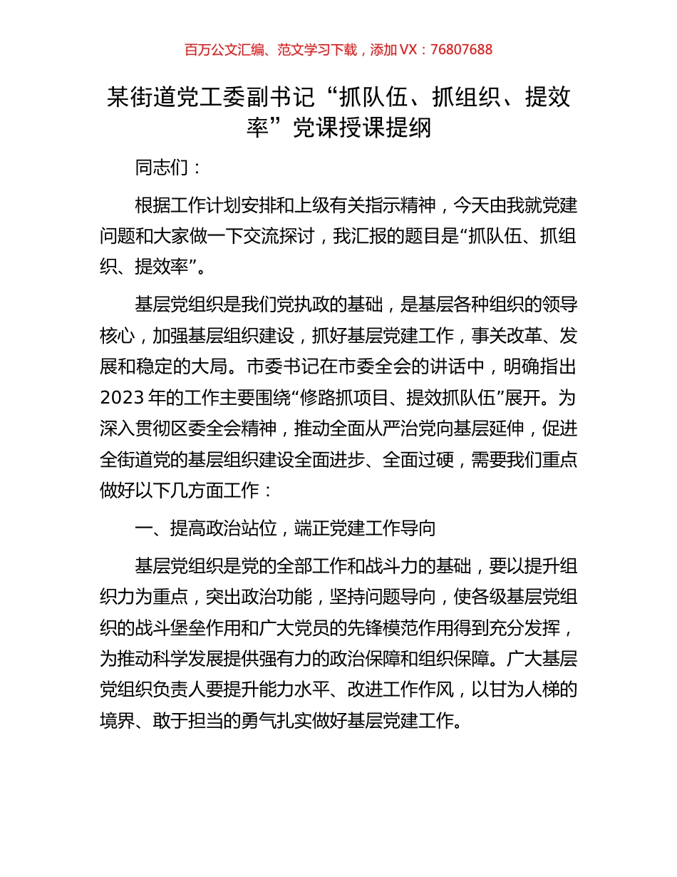 某街道党工委副书记“抓队伍、抓组织、提效率”党课授课提纲.docx_第1页