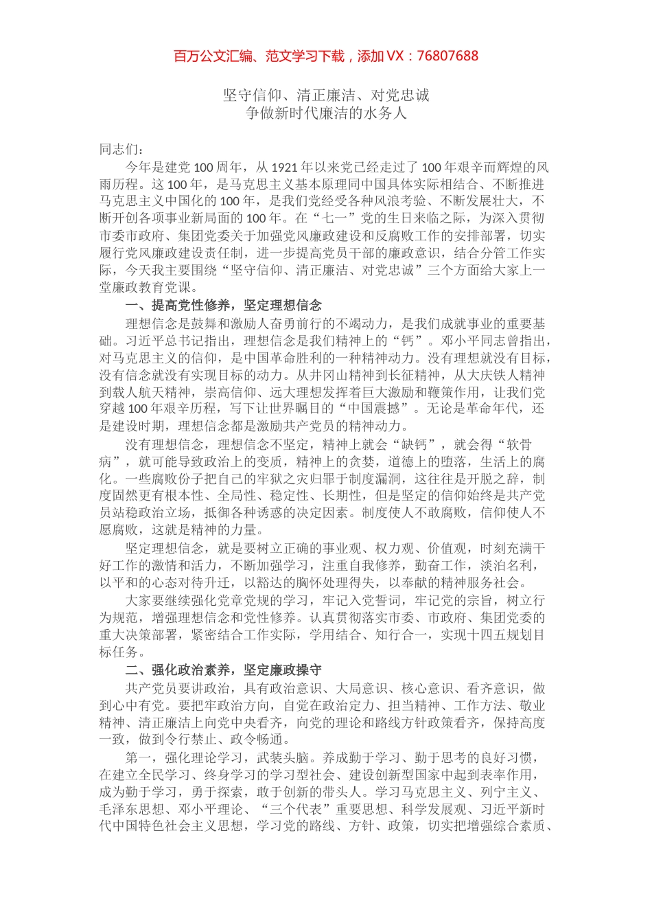 廉政党课：坚守信仰、清正廉洁、对党忠诚 争做新时代廉洁的水务人.docx_第1页