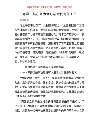 党课：凝心聚力做好新时代青年工作​​.docx