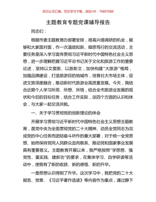 主题教育专题党课辅导报告.docx