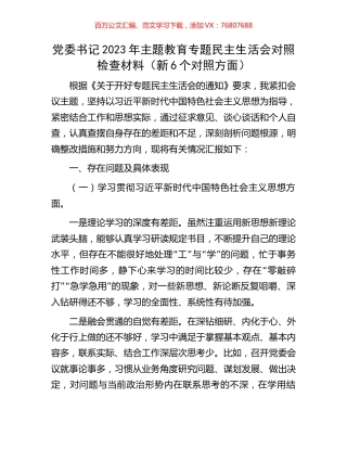党委书记2023年主题教育专题民主生活会对照检查材料（新6个对照方面）.docx