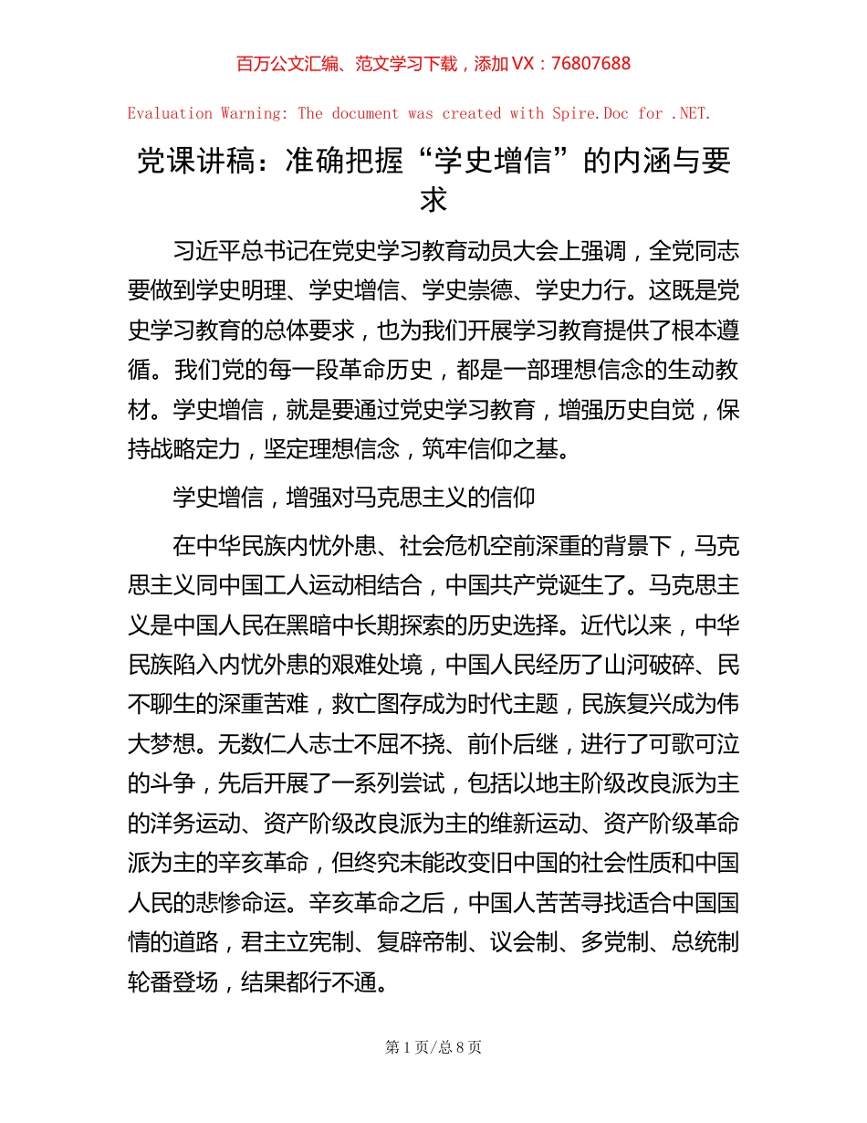 -党课讲稿：准确把握“学史增信”的内涵与要求.docx_第1页