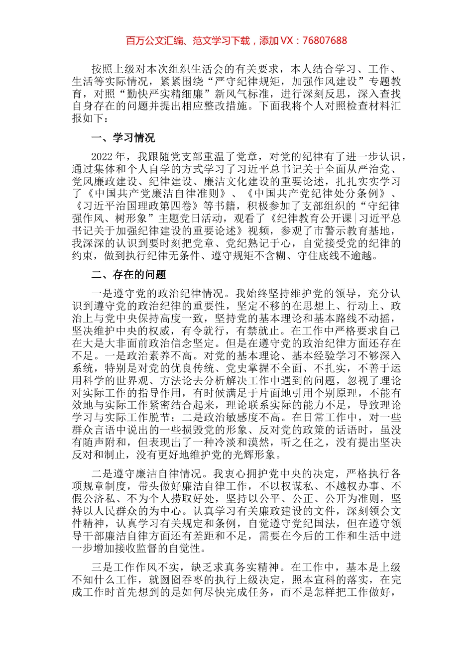 党员干部“严守纪律规矩，加强作风建设”组织生活会对个人照检查材料.docx_第1页