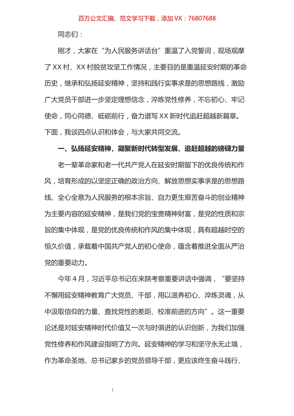党课讲稿——弘扬延安精神 谱写新时代新篇章.docx_第1页