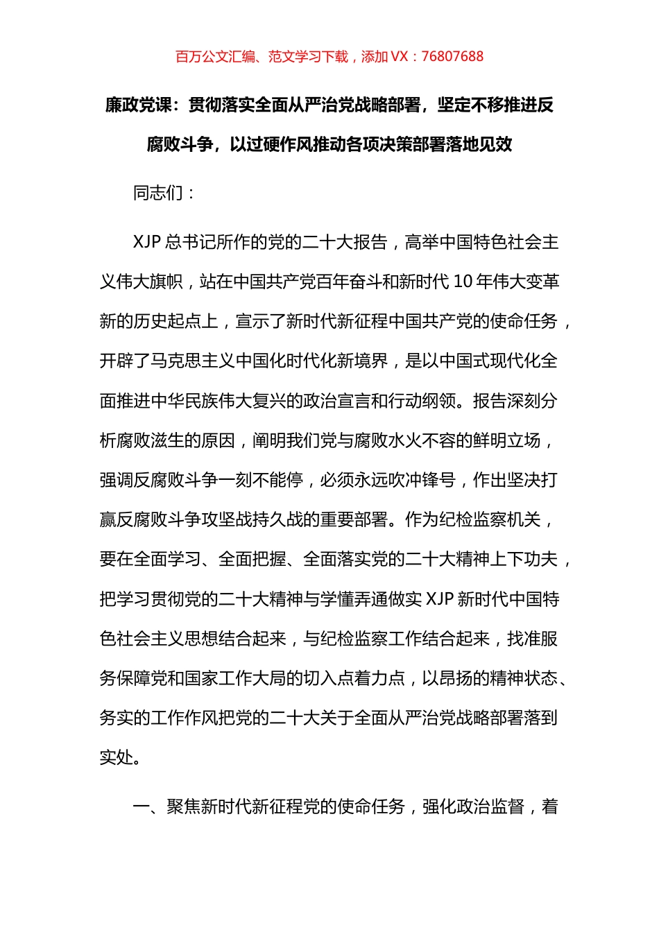 廉政党课：贯彻落实全面从严治党战略部署，坚定不移推进反腐败斗争，以过硬作风推动各项决策部署落地见效.docx_第1页