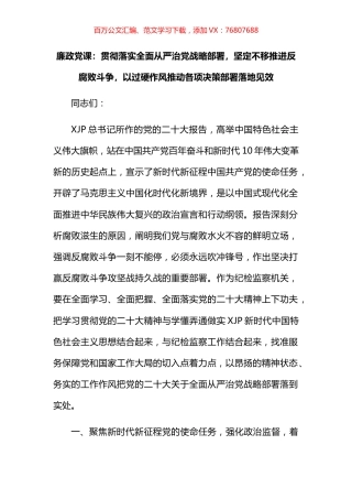 廉政党课：贯彻落实全面从严治党战略部署，坚定不移推进反腐败斗争，以过硬作风推动各项决策部署落地见效.docx