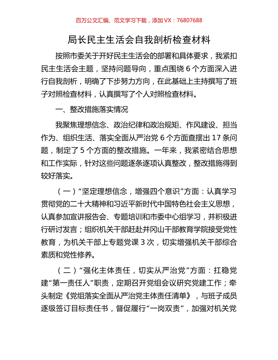 局长民主生活会自我剖析检查材料.docx_第1页