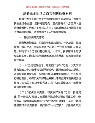 局长民主生活会自我剖析检查材料.docx