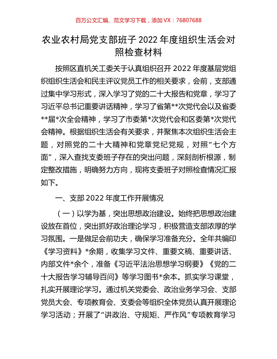 农业农村局党支部班子2022年度组织生活会对照检查材料.docx_第1页