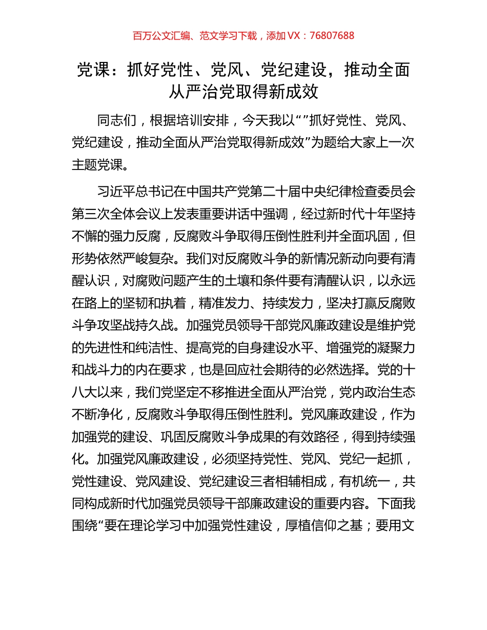 党课：抓好党性、党风、党纪建设，推动全面从严治党取得新成效.docx_第1页