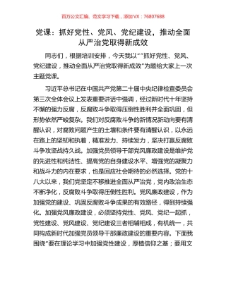 党课：抓好党性、党风、党纪建设，推动全面从严治党取得新成效.docx