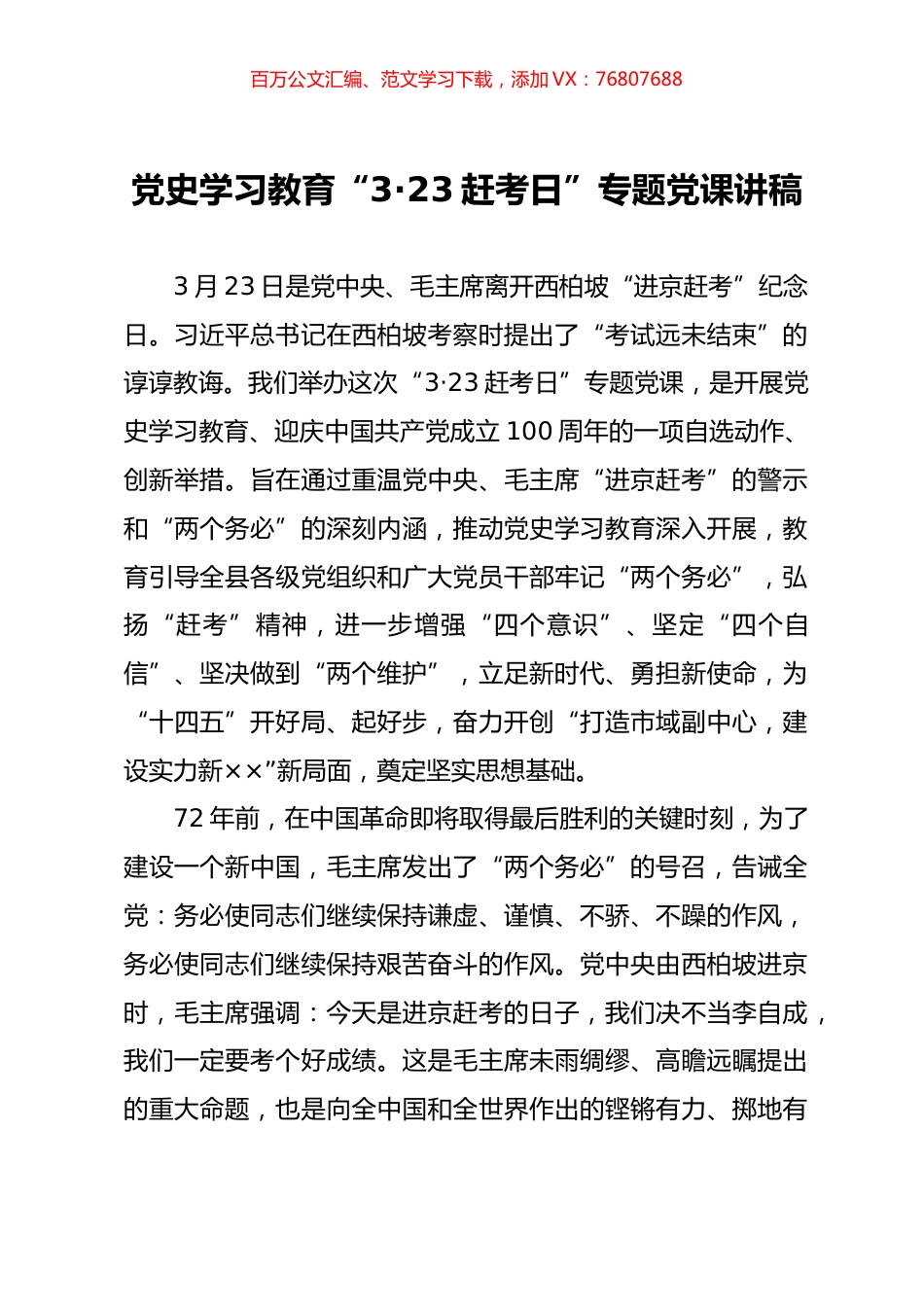 党史学习教育“3·23赶考日”专题党课讲稿.docx_第1页