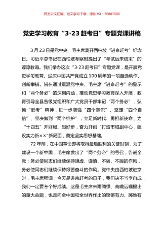 党史学习教育“3·23赶考日”专题党课讲稿.docx