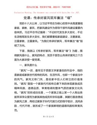 党课：传承好家风 筑牢廉洁“墙”.docx