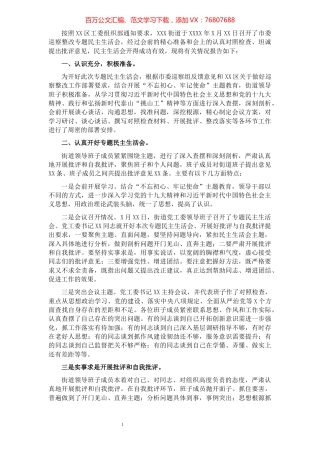 关于市委巡察整改专题民主生活会情况汇报（街道、镇乡）​​​​​​​​​​​​​.docx