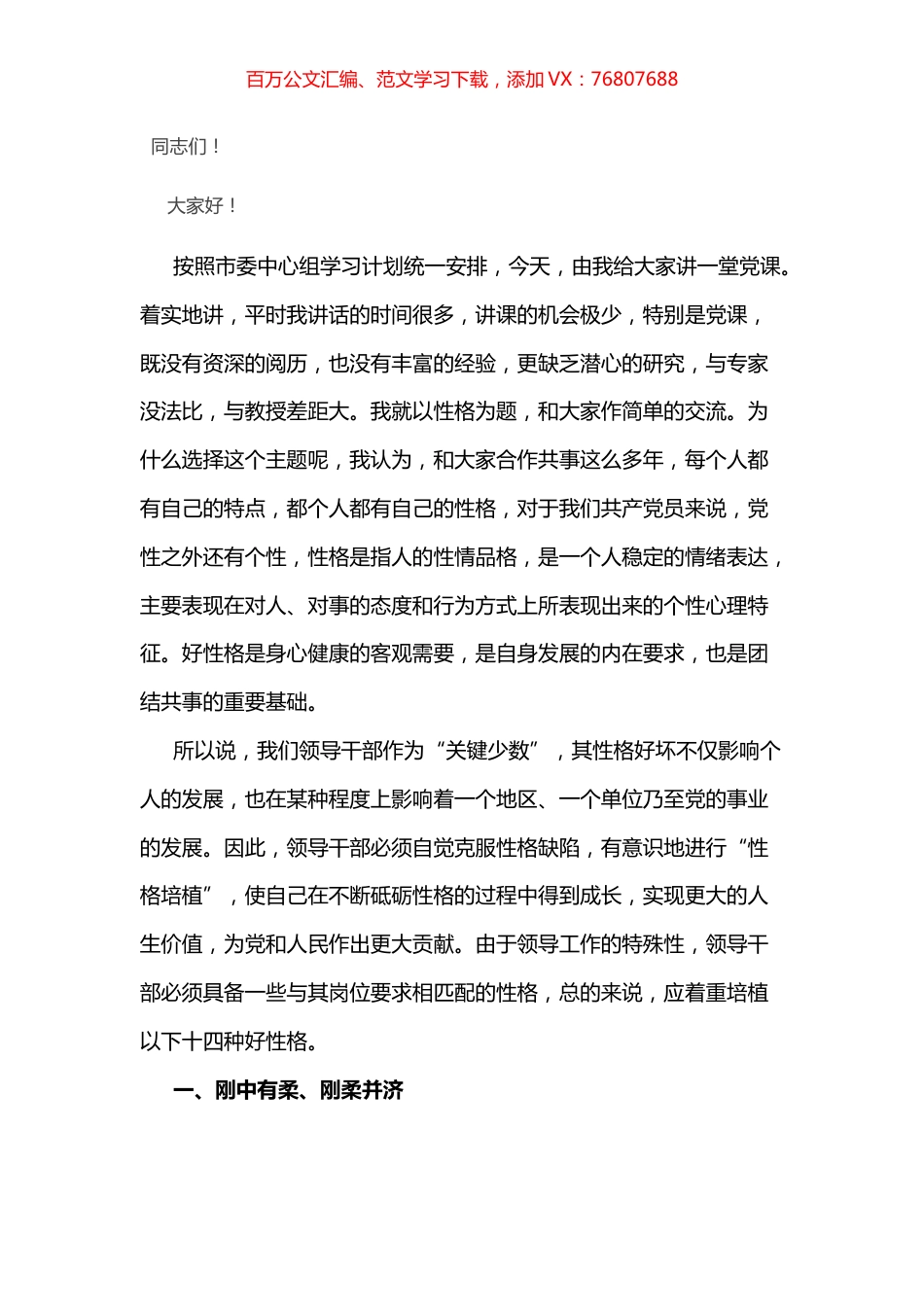 党课讲稿：领导干部需要培植十四种好性格.docx_第1页