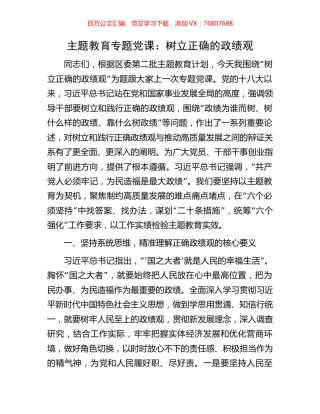 主题教育专题党课：树立正确的政绩观.docx
