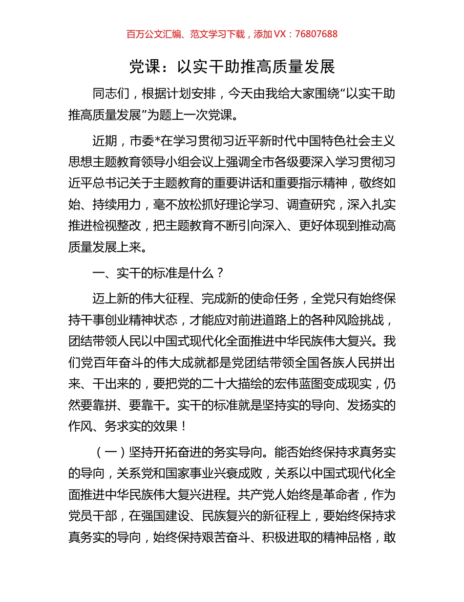 党课：以实干助推高质量发展.docx_第1页