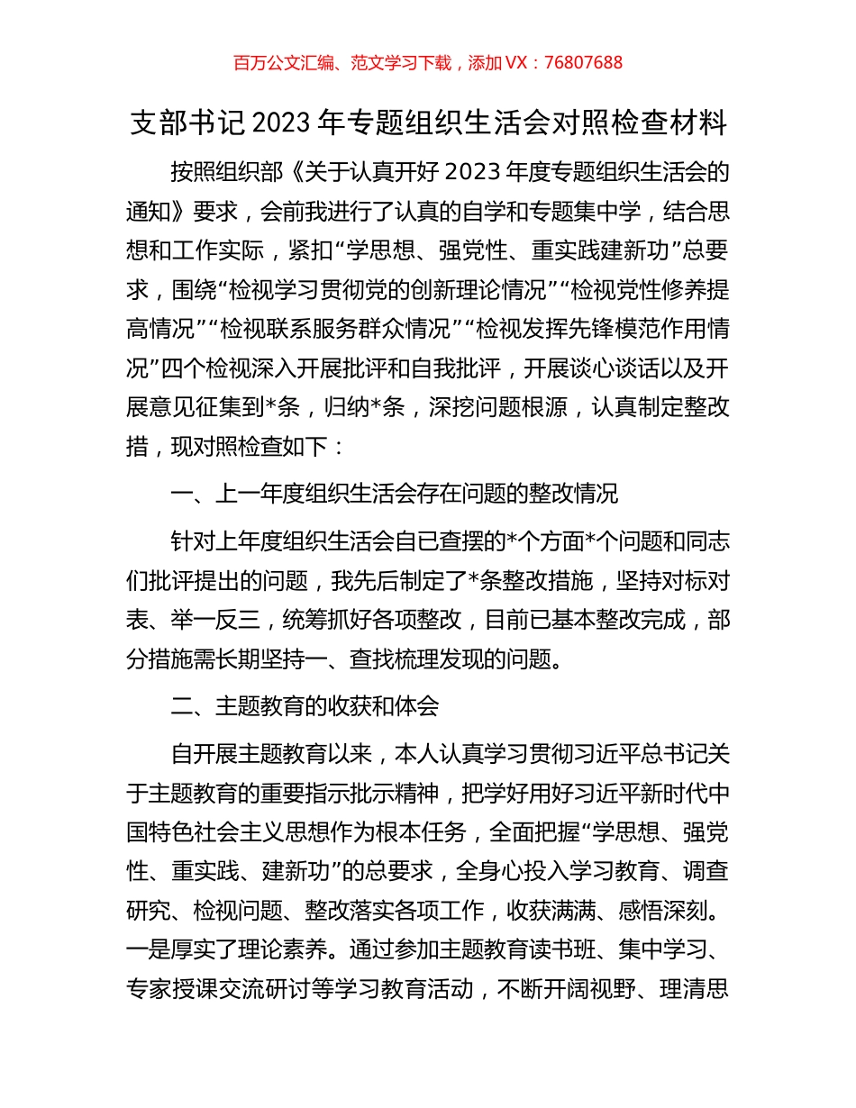 支部书记2023年专题组织生活会对照检查材料.docx_第1页