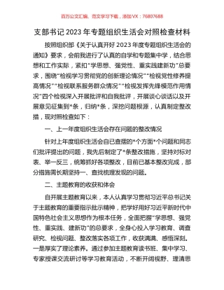 支部书记2023年专题组织生活会对照检查材料.docx