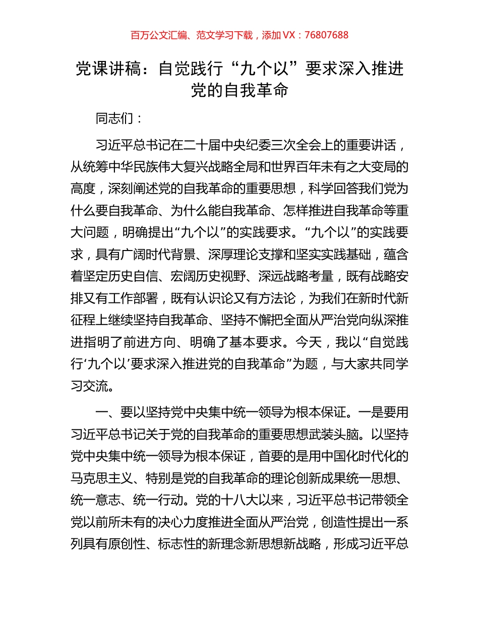 党课讲稿：自觉践行“九个以”要求深入推进党的自我革命.docx_第1页