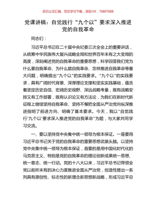 党课讲稿：自觉践行“九个以”要求深入推进党的自我革命.docx