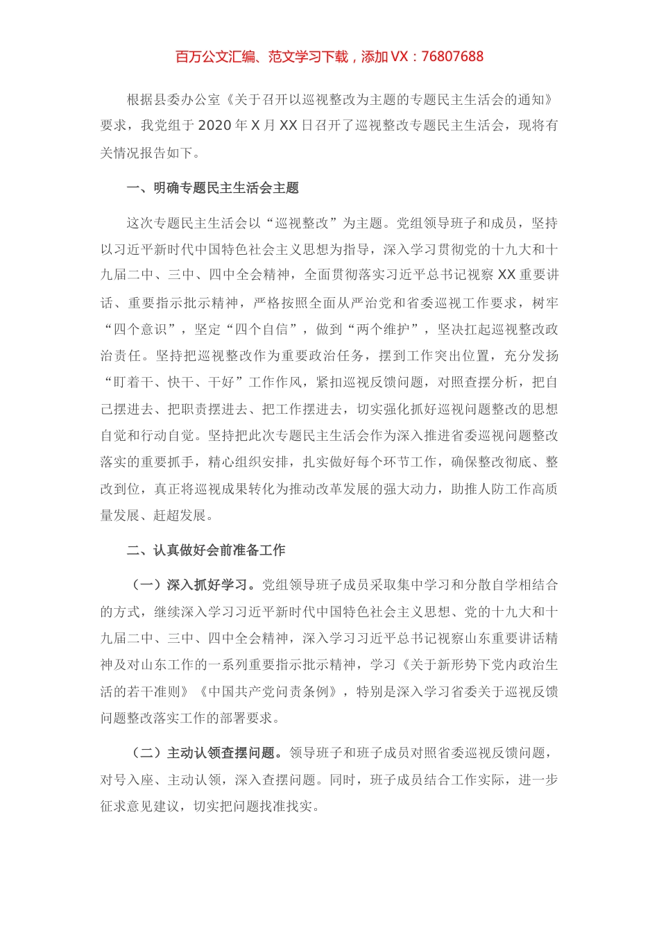 X党组2020年巡视整改专题民主生活会情况报告.docx_第1页