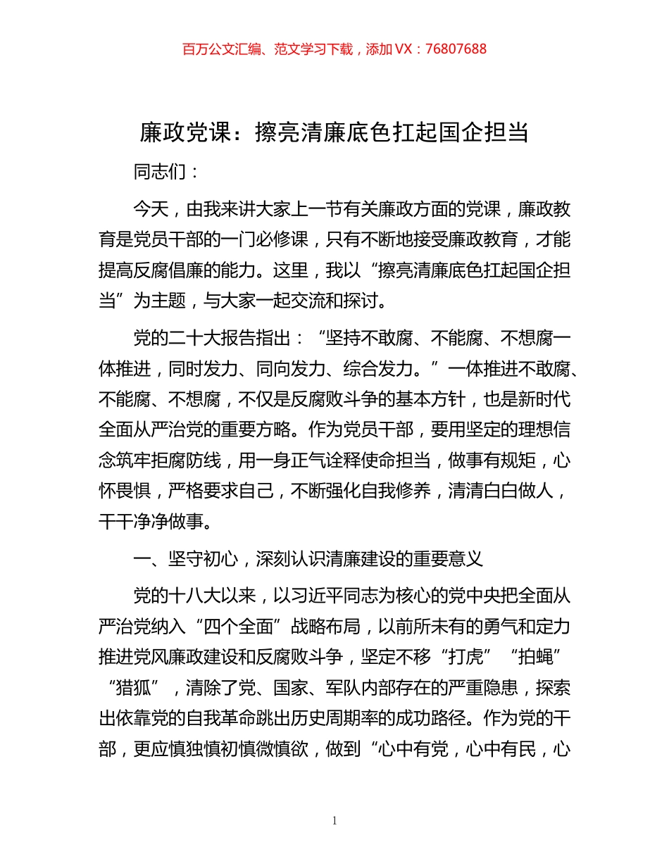 廉政党课：擦亮清廉底色 扛起国企担当.docx_第1页