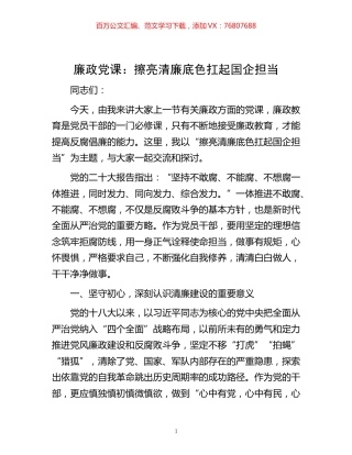 廉政党课：擦亮清廉底色 扛起国企担当.docx