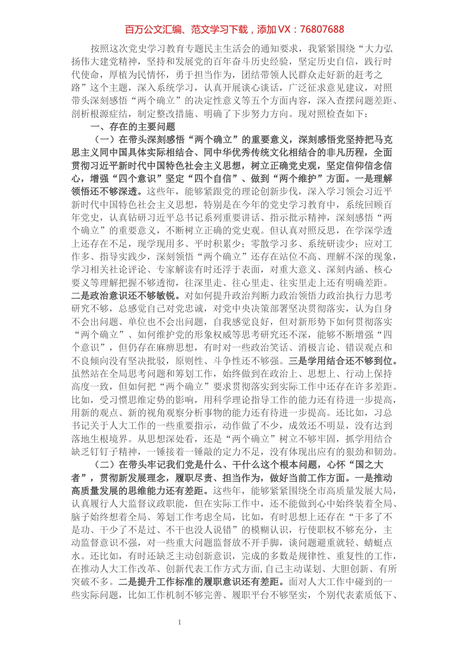 1市人大副主任党史学习教育专题民主生活会对照检查材料.docx_第1页