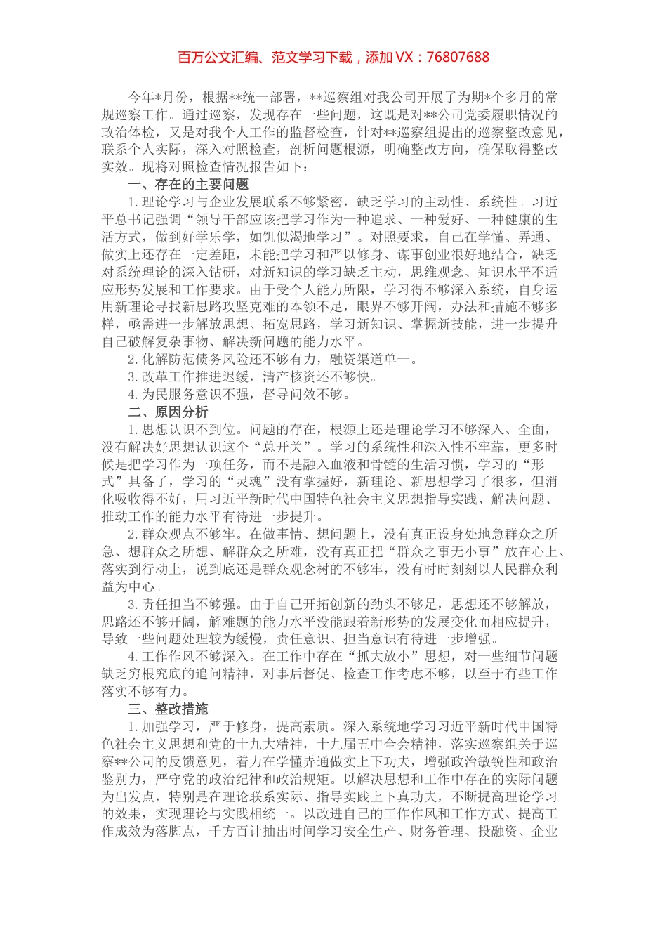 某国有企业副总经理巡察整改专题民主生活会个人对照检查材料.docx_第1页