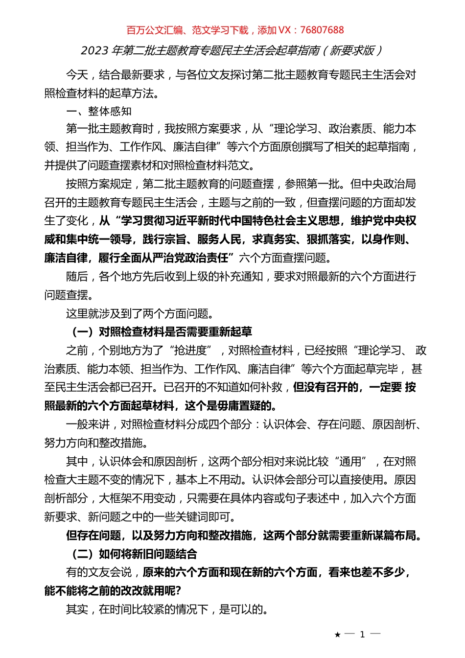（综合）2023年第二批专题民主生活会起草指南（新要求版）.docx_第1页