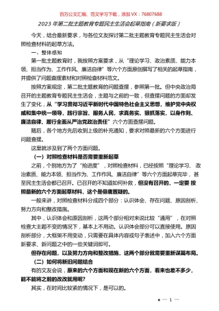 （综合）2023年第二批专题民主生活会起草指南（新要求版）.docx