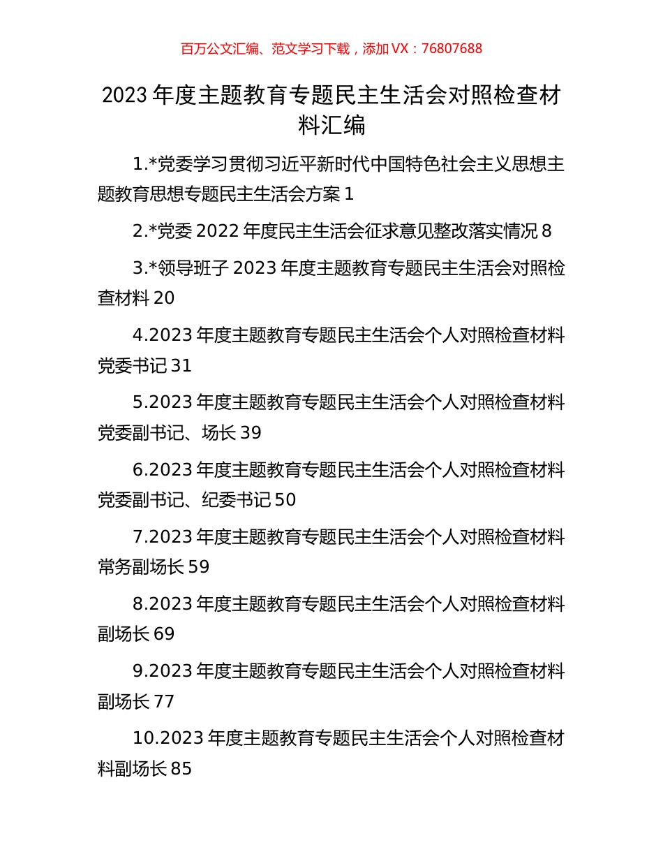 2023年度主题教育专题民主生活会对照检查材料汇编.docx_第1页