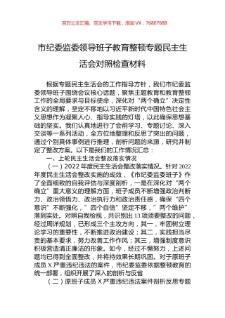 市纪委监委领导班子教育整顿专题民主生活会对照检查材料.docx