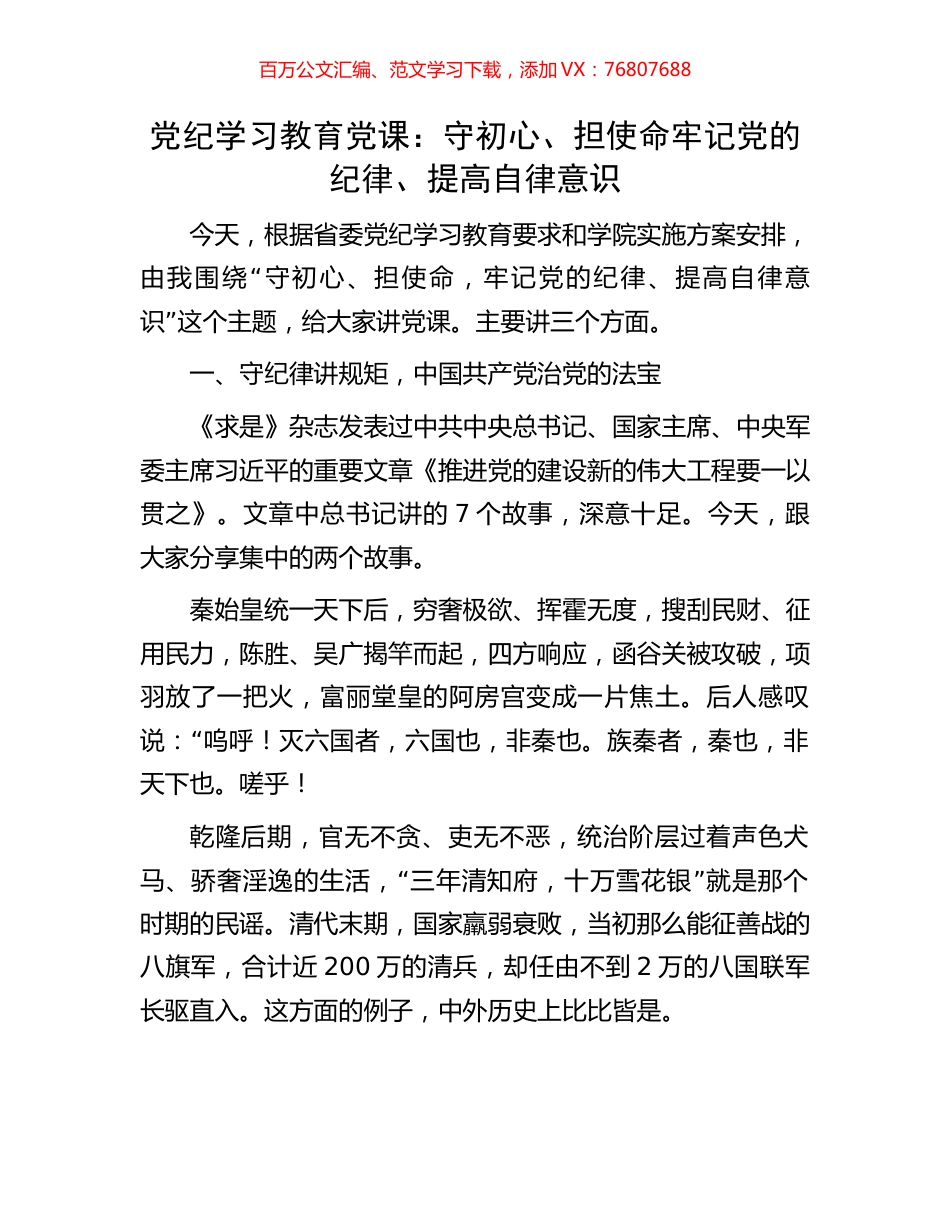 党纪学习教育党课：守初心、担使命牢记党的纪律、提高自律意识.docx_第1页