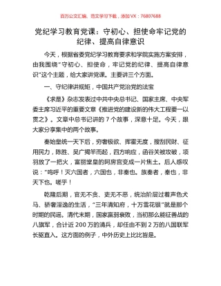 党纪学习教育党课：守初心、担使命牢记党的纪律、提高自律意识.docx