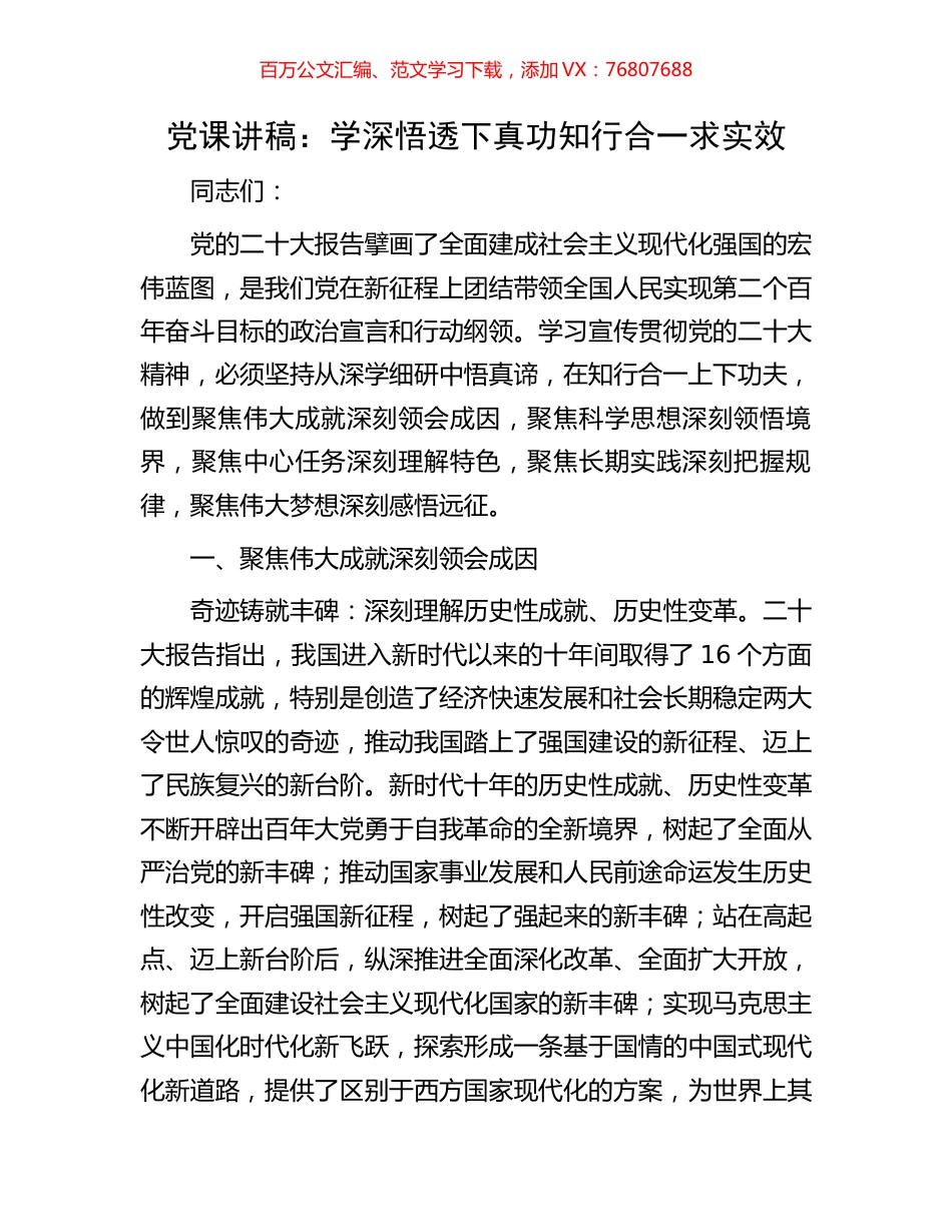 党课讲稿：学深悟透下真功知行合一求实效.docx_第1页