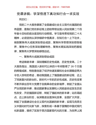 党课讲稿：学深悟透下真功知行合一求实效.docx