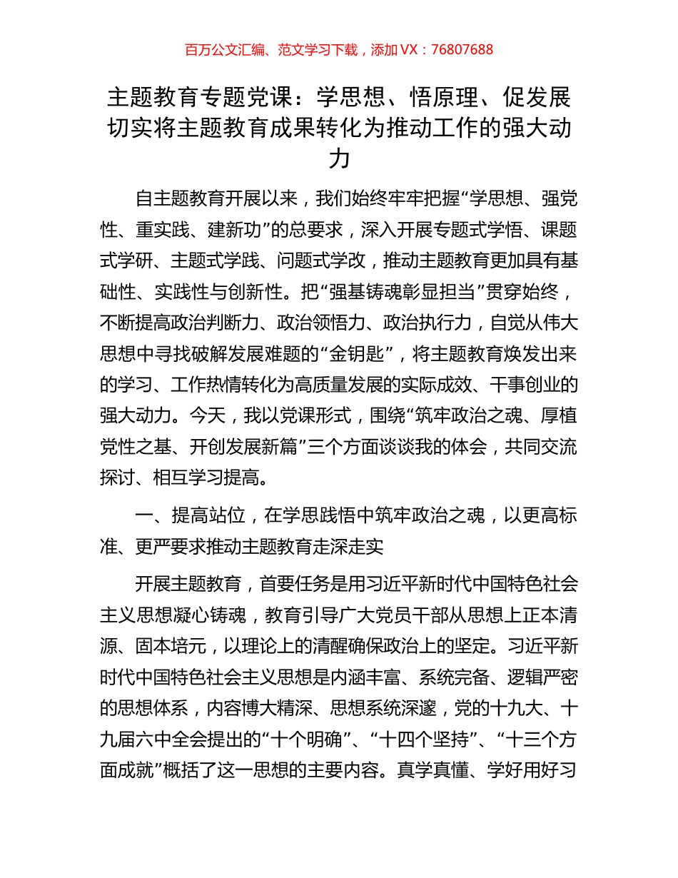 主题教育专题党课：学思想、悟原理、促发展切实将主题教育成果转化为推动工作的强大动力.docx_第1页