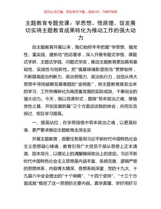 主题教育专题党课：学思想、悟原理、促发展切实将主题教育成果转化为推动工作的强大动力.docx