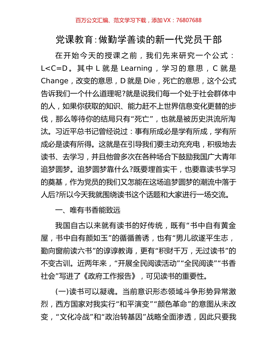 党课教育：做勤学善读的新一代党员干部.docx_第1页