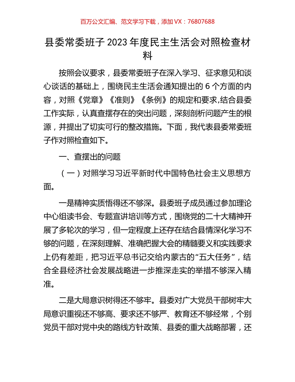 县委常委班子2023年度民主生活会对照检查材料.docx_第1页