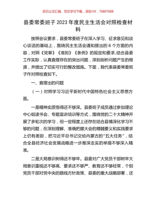 县委常委班子2023年度民主生活会对照检查材料.docx