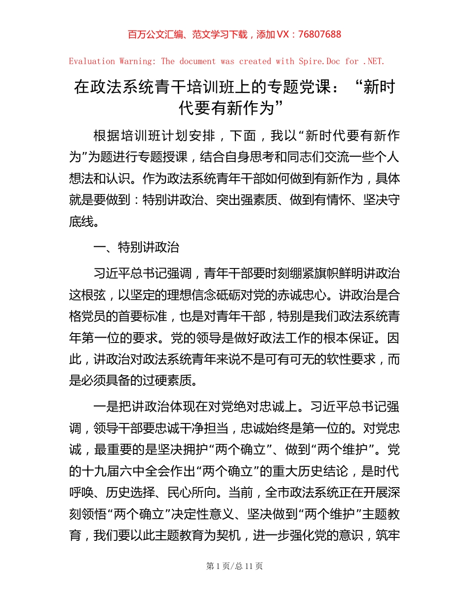 在政法系统青干培训班上的专题党课：“新时代要有新作为”.docx_第1页