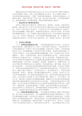 县机关党员干部党史学习教育专题民主生活会个人对照检查材料​​​​​​​​.docx