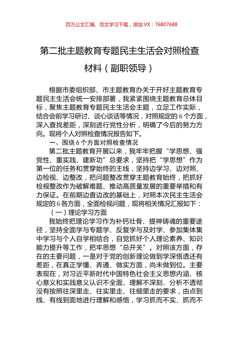 第二批主题教育专题民主生活会对照检查材料（副职领导）.docx_第1页