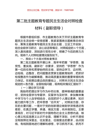第二批主题教育专题民主生活会对照检查材料（副职领导）.docx